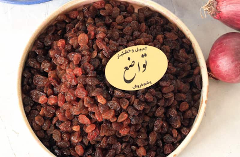 کشمش پلویی تواضع با طعم اصیل و دانه های با کیفیت